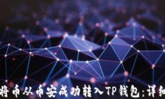 如何将币从币安成功转入TP钱包：详细指南