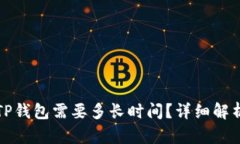 火币提现到TP钱包需要多长时间？详细解析与实用