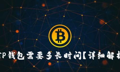 火币提现到TP钱包需要多长时间？详细解析与实用指南
