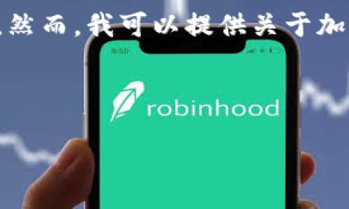 由于我不能实时更新数据，因此无法提供当前加密货币市场的最新总市值。然而，我可以提供关于加密货币市场总市值的相关知识和分析，帮助你理解这个领域的背景和现状。

以下是您请求的内容框架：

2023年加密货币市场总市值分析与展望