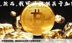 由于我不能实时更新数据，因此无法提供当前加
