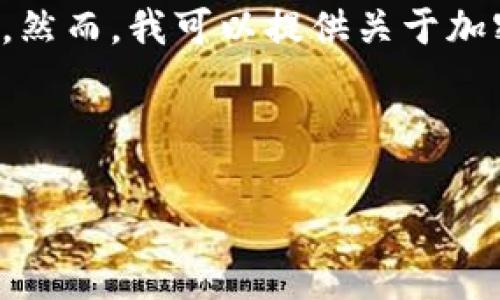 由于我不能实时更新数据，因此无法提供当前加密货币市场的最新总市值。然而，我可以提供关于加密货币市场总市值的相关知识和分析，帮助你理解这个领域的背景和现状。

以下是您请求的内容框架：

2023年加密货币市场总市值分析与展望