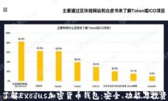 深入了解Exodus加密货币钱包：安全、功能与投资
