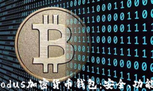 
深入了解Exodus加密货币钱包：安全、功能与投资策略