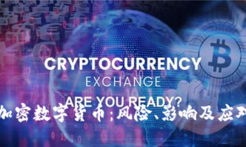 非法加密数字货币：风险、影响及应对策略