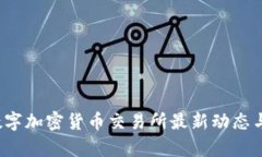 2023年数字加密货币交易所最新动态与趋势分析
