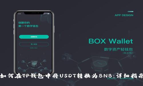 如何在TP钱包中将USDT转换为BNB：详细指南