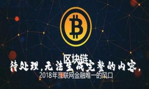 待处理，无法生成完整的内容。