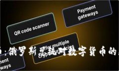 普京与加密货币：俄罗斯总统对数字货币的态度