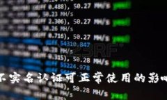 TP钱包不实名认证可正常使用的影响与建议