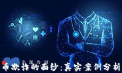 揭开加密货币欺诈的面纱：真实案例分析与防范