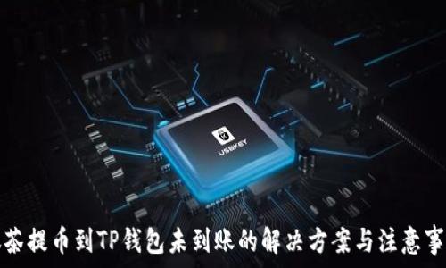   
抹茶提币到TP钱包未到账的解决方案与注意事项