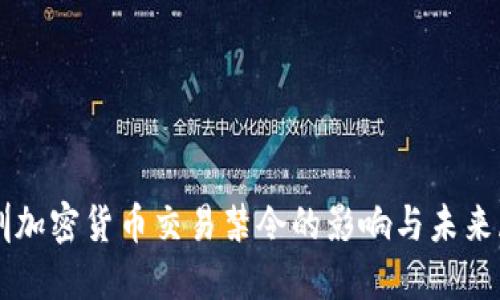 深圳加密货币交易禁令的影响与未来展望