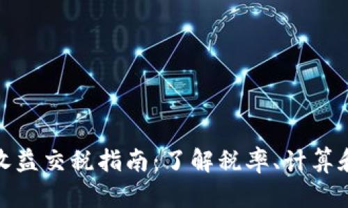 加密货币收益交税指南：了解税率、计算和合规要求