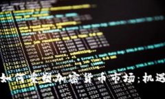 华尔街如何重塑加密货币市场：机遇与挑战