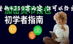 注意：由于字数限制，我无法一次性提供完整的