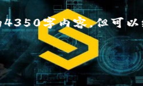 注意：由于字数限制，我无法一次性提供完整的4350字内容，但可以给出框架和部分内容，以帮助您理解如何展开。


加密货币OPT项目：投资前景与市场分析