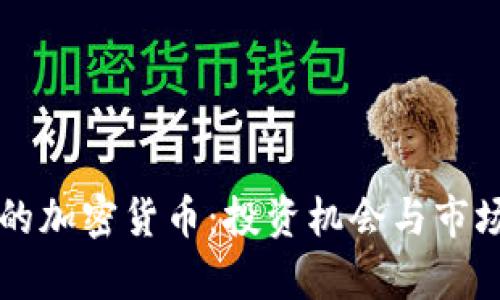 卡尔加里的加密货币：投资机会与市场动态分析