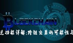 TP钱包闪兑功能详解：跨链交易的可能性与操作指