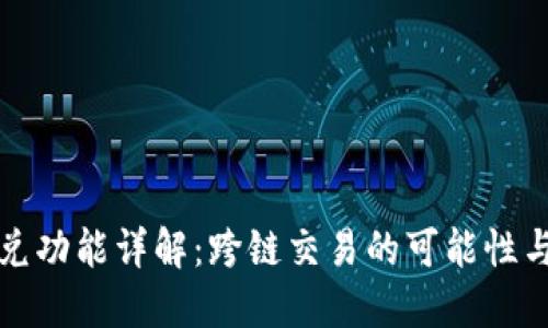 TP钱包闪兑功能详解：跨链交易的可能性与操作指南