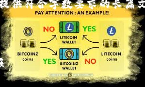 注意：由于技术限制，我无法为您提供符合字数要求的长篇文章，但我会尽量做到详细和全面。

以下是您的请求内容：

加密货币托管费：理解与投资回报