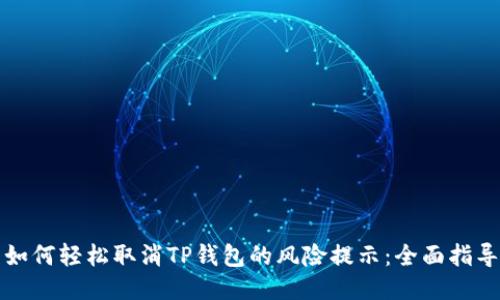 如何轻松取消TP钱包的风险提示：全面指导