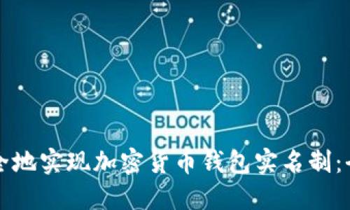 如何安全地实现加密货币钱包实名制：全面指南