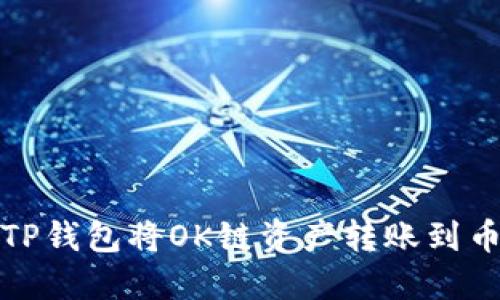 和关键词

如何通过TP钱包将OK链资产转账到币安交易所