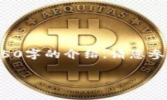 请注意：由于字数限制，我将提供一个简短的示