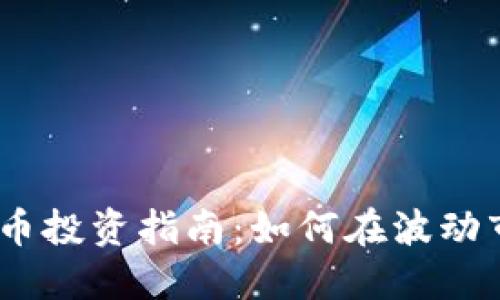 2023年加密货币投资指南：如何在波动市场中寻找机会