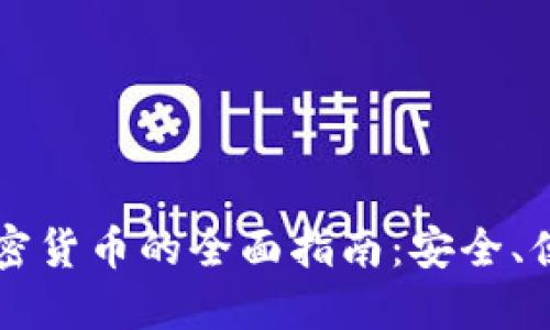 意大利购买加密货币的全面指南：安全、便捷及最佳实践