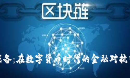 加密货币战备：在数字货币时代的金融对抗中如何立足