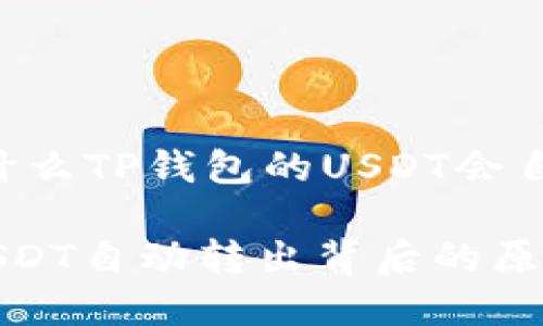 疑惑解答：为什么TP钱包的USDT会自动转出？

揭密TP钱包USDT自动转出背后的原因与应对措施