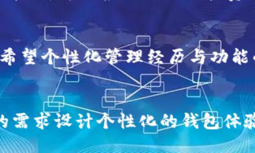   TP的自定义钱包：快速入门与设置指南 / 
 guanjianci TP钱包, 自定义钱包, 钱包设置, 区块链 /guanjianci 

什么是TP自定义钱包？
TP自定义钱包是一款针对区块链用户设计的数字资产管理工具。它允许用户根据自己的需求和喜好来定制钱包的功能和界面，提供更丰富的操作体验。对于频繁进行数字货币交易的用户而言，使用自定义钱包可以提高资金管理的效率和安全性。
这种自定义钱包的设计理念在于让用户拥有更高的自由度，用户可以根据自己的需求选择哪些功能是必要的，哪些是不必要的，从而减少操作复杂性。同时，TP钱包支持多种区块链资产，使得用户能够在一个平台上管理不同类型的数字资产。

如何创建TP自定义钱包？
创建TP自定义钱包的过程通常是简单直接的。首先，用户需要在官方平台或应用商店下载TP钱包应用。安装完成后，用户可以使用以下步骤来创建其自定义钱包：
ol
    li注册账号：启动应用后，用户需要注册一个新账号。系统会要求用户填写电子邮件地址和密码，以确保安全性。/li
    li设置安全性：钱包创建完成后，用户应立即设置安全措施，例如启用两步验证、设置安全问题等。/li
    li自定义功能：TP钱包允许用户根据需要选择不同的功能模块，如市场分析、报价提醒等。/li
    li备份钱包：最后，建议用户创建安全备份，例如导出私钥或助记词，确保在设备丢失或损坏的情况下能够恢复钱包。/li
/ol

TP自定义钱包的功能与优势
TP自定义钱包提供诸多功能，为用户提供了极大的便利性。下面是一些主要功能及其优势：
ul
    li多种资产支持：用户可以在同一个钱包中管理多种不同类型的数字资产，无需频繁切换不同的钱包。/li
    li内置交易所：支持用户在钱包内直接进行数字资产交易，提供实时市场数据。/li
    li个性化界面：用户可以根据自己的喜好调整钱包的界面样式及布局。/li
    li安全私密：TP钱包采用高级加密技术，确保用户资产和个人信息的安全。/li
/ul

TP自定义钱包的安全性如何保障？
安全性是任何数字钱包的首要考虑因素。TP自定义钱包采取了多种措施以保护用户资产和信息的安全性：
ol
    li数据加密：所有敏感数据均经过加密处理，确保在存储和传输过程中都不容易被攻击者窃取。/li
    li多重身份验证：用户如启用两步验证等功能，能够有效避免未授权访问。/li
    li私钥管理：TP钱包不会在服务器上存储用户的私钥，用户永远掌控自己的资产。/li
/ol

常见问题解答
h41. TP自定义钱包的交易费是多少？/h4
每笔交易通常会涉及一定的交易费用，具体费用因网络状况而异。TP钱包在处理交易时会提供相关的费用估算，用户可以根据自己的需求选择不同的交易速度，从而影响费用高低。高优先级交易会被更快处理，但费用相对较高；而低优先级交易费用低，但处理时间较长。

h42. 如何恢复我的TP自定义钱包？/h4
如果用户丢失了设备或忘记了密码，TP自定义钱包提供了恢复功能。用户需要依靠之前备份的助记词或私钥来恢复钱包。恢复的过程通常是在客户端输入助记词，然后按照系统指示完成后续操作。用户应妥善保存好助记词，以免造成无法恢复的损失。

h43. TP自定义钱包支持哪些区块链资产？/h4
TP自定义钱包支持众多主流区块链资产，包括但不限于比特币（BTC）、以太坊（ETH）、莱特币（LTC）等。用户在选择自定义功能时，可以根据自己的投资或交易需求添加相关的资产支持。

h44. TP自定义钱包适合哪些用户使用？/h4
TP自定义钱包适合所有希望安全管理数字资产的用户，特别是频繁进行数字货币交易的投资者和交易员。同时，对于那些希望个性化管理经历与功能的用户，TP自定义钱包也是一个理想选择。无论是对数字货币新手还是专业人士，TP钱包的功能设计均能满足不同的需求。

总结
TP自定义钱包作为一款创新型数字资产管理工具，不仅为用户提供了安全可靠的资金管理环境，还使用户能够根据自身的需求设计个性化的钱包体验。从创建钱包到添加不同的功能，TP钱包无疑是数字货币投资者、交易员以及普通用户的优秀选择。