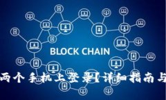 TP钱包如何在两个手机上登录？详细指南与常见问