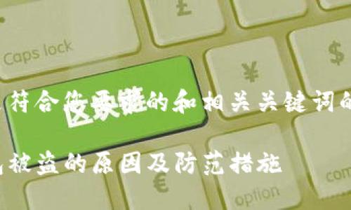 下面是符合您要求的和相关关键词的示例:
TP钱包被盗的原因及防范措施