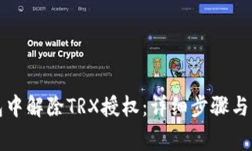 如何在TP钱包中解除TRX授权：详细步骤与常见问题解答