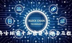 2023年全球前十加密货币排名及投资指南