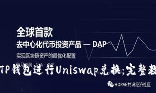 如何使用TP钱包进行Uniswap兑换：完整教程和技巧