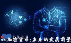 深入探讨Tron加密货币：未来的发展前景与投资机