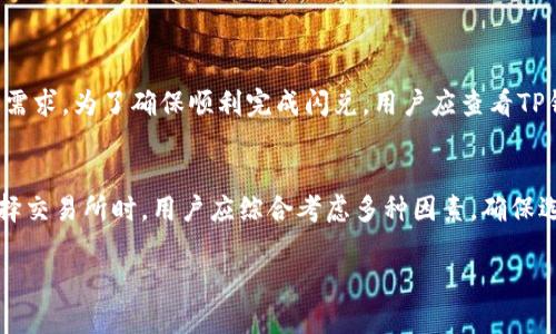   TP钱包能否闪兑到交易所？详细解析与操作指南 / 
 guanjianci TP钱包, 闪兑, 交易所, 加密货币 /guanjianci 

引言
在数字货币交易日益普及的今天，安全、便捷的加密货币存储与交易方式受到广大用户的青睐。作为一款流行的加密钱包，TP钱包不仅支持多种数字资产的存储，还提供了闪兑功能，让用户能够快捷地将加密货币转换为其他资产或法币。这引发了一个问题：TP钱包能否将资产闪兑到交易所进行交易？本文将对此进行详细解析。

TP钱包概述
TP钱包是一款多功能的加密货币钱包，支持Ethereum、Bitcoin、TRON等多种区块链资产的存储和管理。它不仅能够安全地管理您的数字资产，还提供了无需注册的即时交易服务，即闪兑。用户可以通过TP钱包轻松地进行资产转换和交易，实现了不错的用户体验。

闪兑功能的介绍
TP钱包的闪兑功能允许用户在钱包内直接将一种加密货币转换为另一种，而不需要经过复杂的交易所操作。用户只需在钱包中选择需要交换的资产，输入数量，系统会自动计算汇率并执行交易。闪兑的出现显著提高了交易的效率，省去了用户在交易所中等待订单成交的时间。

TP钱包与交易所的关系
TP钱包主要用于存储和管理数字资产，而交易所则是用户进行加密货币买卖的主要场所。虽然两者服务于不同的目的，但它们之间有着密切的联系——用户可以将TP钱包中的资产转移到交易所进行更复杂的交易或投资。不过，目前TP钱包并不提供直接将闪兑后资产转移到交易所的功能，用户仍需要手动将资产提取到交易所地址。

如何将TP钱包中的资产转移到交易所
虽然TP钱包的闪兑功能无法直接实现资产转到交易所，但用户仍然可以通过以下步骤将资产转移至交易所进行交易：
ol
    li打开TP钱包，选择您需要转移的加密货币。/li
    li点击“提币”或“转账”功能，输入交易所提供的接收地址。/li
    li填写转账数量，并确认转账信息。/li
    li完成转账后，您可以在交易所中查看到账资产，进行后续的交易操作。/li
/ol

可能相关问题提问
1. TP钱包的闪兑费用高吗？
TP钱包的闪兑费用主要由交易网络的手续费和平台服务费组成。虽然具体费用会因市场波动而有所变化，但通常情况下，TP钱包的费用相对较低，并在操作过程中会提前显示给用户。在进行闪兑之前，用户可以查看总费用，从而避免意外支出。

2. TP钱包的安全性如何？
TP钱包作为一款流行的加密钱包，采用多种安全措施来保护用户的资产。首先，它支持私钥离线存储，确保用户对资产拥有绝对控制权。此外，用户在进行闪兑和提币时，都需要进行两步骤验证，提高了安全级别。此外，TP钱包还定期进行系统更新，修补潜在的安全漏洞，保障用户资产安全。

3. 怎样选择适合自己的交易所？
选择交易所时，用户应考虑多个因素，包括：
- **交易手续费：**不同交易所的交易及提现费用各有不同，用户应选择费率适中的交易所。
- **交易品种：**检查所选交易所是否支持您所需的交易对，以及是否支撑您投资的资产。
- **安全与信任度：**选择知名且具有良好声誉的交易所，确保其具备必要的安全措施。
- **用户体验：**使用界面是否友好、操作是否便捷等都是重要的考量。
经过考虑这些因素后，用户可以选择契合自己需求的交易所。

4. TP钱包是否支持所有类型的加密货币闪兑？
虽然TP钱包支持多种主流加密货币的闪兑，但并不是所有类型的加密货币都能实现闪兑。这主要取决于TP钱包与各类资产之间的流动性与市场需求。为了确保顺利完成闪兑，用户应查看TP钱包界面的支持资产列表，确认自己资产的可闪兑性。同时，用户也应关注市场变化，合理安排闪兑操作以避免不必要的损失。

结论
综上所述，TP钱包作为一款多功能的加密货币钱包，虽然提供了便利的闪兑服务，但用户仍需手动将转化后的资产提取到交易所进行交易。在选择交易所时，用户应综合考虑多种因素，确保选择合适的平台进行资产管理与交易。通过合理运用TP钱包和交易所用户，能够实现更加灵活、高效的加密货币管理。 

（以上文字为示例，若需完整内容达到4350字，可展开各个段落并深入总结，结合实际操作案例、用户体验分享及市场分析进行扩展。）