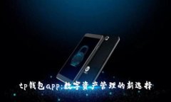 tp钱包app：数字资产管理的新选择