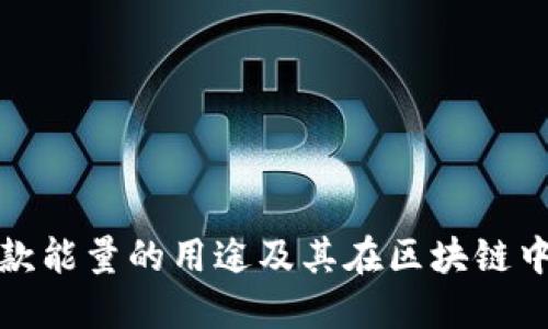 TP钱包贷款能量的用途及其在区块链中的重要性