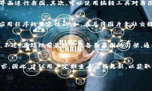 biao ti/biao ti手机上TP钱包怎么进行图片处理？biao ti

TP钱包, 手机图像处理, 数字资产管理, 区块链应用/guanjianci

引言
在数字资产管理越来越普及的今天，钱包应用不仅仅是用来存储和交易数字货币的工具，很多用户还希望能够对钱包内的内容做一些美化，例如对截图或资料进行图片处理。那么，TP钱包作为一个受到广泛使用的区块链钱包应用，用户如何在手机上对图片进行处理呢？本文将详细介绍手机上TP钱包进行图片处理的方法、技巧及其注意事项。

一、TP钱包简介
TP钱包，作为近年来兴起的一款多链钱包，凭借着其简洁易用的界面、强大的资产管理功能和丰富的去中心化应用（DApp）支持而受到很多用户的青睐。TP钱包支持多个区块链资产的存储与交易，涵盖了从比特币到以太坊、波场等多种主流数字货币的管理。同时，TP钱包也为用户提供了完善的安全措施，保障用户资产的安全性。

二、在TP钱包中对图片进行处理的必要性
在使用TP钱包的过程中，有时候需要对某些内容截图进行分享或保存。例如，用户可能希望对交易记录、钱包地址、资产余额等信息进行美化处理，以便于分享给朋友或在社交网络上展示。这时，掌握一些图片处理的技巧就显得非常重要。

三、手机上TP钱包如何进行图片处理
在手机上对TP钱包内的图片进行处理，用户可以使用手机内置的图片编辑工具或第三方的图片处理应用。以下是几种常见的方法：

h41. 使用手机内置的图片编辑工具/h4
大多数智能手机都配备了基本的图片编辑工具，用户可以通过手机图库打开TP钱包的截图，选择编辑功能进行裁剪、调整亮度、对比度等基础操作。针对常见的操作，如添加文本、涂鸦，用户可以根据个人需求进行自由创作。

h42. 利用第三方应用进行图片处理/h4
除了手机自带的编辑工具，市场上还有大量的第三方图片处理应用，这些应用提供了更为丰富的功能，如美颜、滤镜、拼图等。例如，用户可以使用像PicsArt、Snapseed等应用，对TP钱包的截图进行更多创意的处理。

h43. 导出与分享/h4
处理完毕后，用户可以按照自己的需求将图片保存到手机相册中，或者直接分享到社交平台。此时，确保图片的隐私和安全性非常重要，避免在公开场合分享涉及敏感信息的截图。

四、图片处理的注意事项
在对TP钱包中的图片进行处理时，有几个关键点需特别注意：

h41. 保持隐私/h4
在处理图片时，尽量避免泄露自己的钱包地址、私钥等敏感信息。操作后，务必检查图片中是否还有可能导致信息泄漏的内容。

h42. 选择合适的分辨率/h4
在进行截图和后期制作时，确保图片的清晰度。过低的分辨率可能会影响分享效果，同时在展示较大信息时可能会模糊。

h43. 创意与实用的平衡/h4
在处理图片时，不仅要注重美观，还要考虑实用性。确保信息的可读性是首要任务，不要让过多的美化干扰信息的表达。

h44. 科学使用滤镜/h4
使用滤镜效果时，尽量选择自然的效果，避免使用过度夸张的滤镜，以免影响信息的准确性。

五、总结
手机上对TP钱包的图片进行处理并不是一件复杂的事情，选择合适的工具和技巧，用户能够轻松美化交易记录，分享给其他人。同时，在处理过程中保持信息的安全性和隐私是最重要的。希望本文可以帮助到更多的TP钱包用户，让他们在数字资产管理的过程中享受到更多乐趣。

六、常见问题解答

h41. 如何确保在TP钱包截图时不会泄露敏感信息？/h4
在截取TP钱包的屏幕时，用户应注意以下几点：首先，确保在截屏之前关闭任何可能显示敏感信息的界面或应用。例如，关闭多余的应用程序，只在TP钱包的主界面进行截图。其次，可以使用编辑工具对截图进行处理，在分享前遮挡住敏感信息，例如钱包地址或交易详情。最后，分享截图时最好选择私密的社交平台或对特定用户进行分享，以降低信息泄露的风险。

h42. TP钱包内可以支持哪些格式的图片？/h4
TP钱包的图片支持大多数常见的图像格式，如JPEG、PNG等。但在应用程序的使用过程中，用户下载或上传图片时，最好遵循平台的要求，确保所用图片格式与应用程序的兼容性。例如，在上传图片至社交媒体分享时，确保图片格式符合社交平台的规定，以保证上传过程流畅。

h43. 如果我在处理图片后，想恢复原图？/h4
如果用户在手机处理图片后想恢复原图，可以尝试到手机的图库应用中，通常手机会保留原图的备份。而在使用第三方应用时，某些应用也会保留原图的副本。不过，在处理前最好养成备份原图的习惯，通过文件管理器或者云存储等方式，以备不时之需。此外，用户可以在图像编辑软件中使用“撤销”功能，来恢复上一步或前几步的操作。

h44. TP钱包的图片编辑功能会不断更新吗？/h4
TP钱包开发团队会持续关注用户反馈和市场需求，定期对应用进行更新与。在未来的更新中，可能会增加更多的图片编辑与处理工具，以满足用户的多样化需求。因此，建议用户定期查看应用更新，以获取最新功能，享受更好的用户体验。”

通过以上的讨论，希望每位TP钱包的用户能够在使用过程中更加得心应手，充分利用这一强大的工具管理他们的数字资产，同时享受图像处理带来的乐趣。