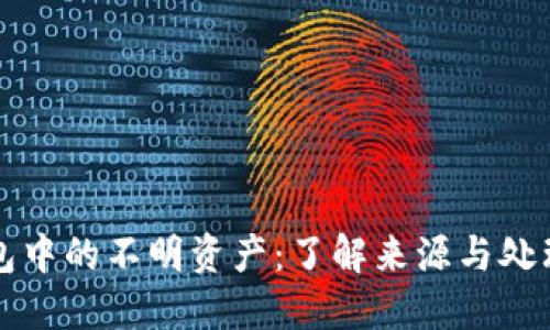 TP钱包中的不明资产：了解来源与处理方式