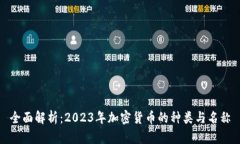 全面解析：2023年加密货币的种类与名称