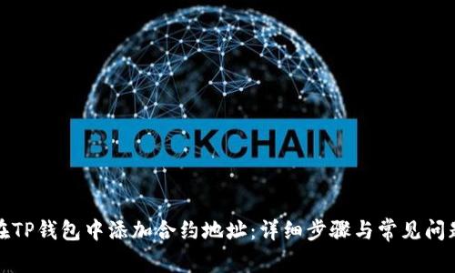 如何在TP钱包中添加合约地址：详细步骤与常见问题解答