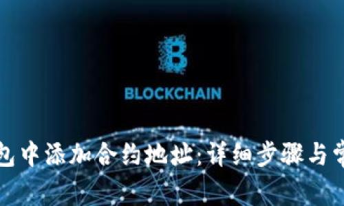 如何在TP钱包中添加合约地址：详细步骤与常见问题解答