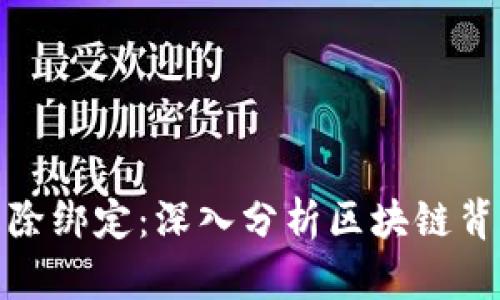 TP钱包与中本聪的解除绑定：深入分析区块链背后的影响与未来趋势