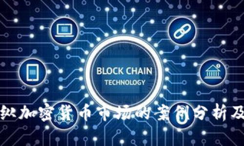 美国操纵加密货币市场的案例分析及其影响